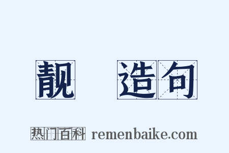 靓袨造句是什么意思的图片